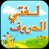 لغتي -الحروف تطبيق لغتي لتعليم حروف اللغة العربية واالنجليزية لالطفال بطريقة