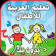 تعليم الحروف الهجائية بدون نت هذا التطبيق يمكنكم من تعليم الحروف الهجائية العربية لالطفال و كذا تعليم الحروف واالرقام االنجليزية والكلمات بالصوت والصورة لالطفال بدون نت