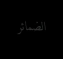 81 5( الاركيب Perhatikan dan pahamilah tata bahasa berikut! الضمائر Kata ganti dalam bahasa Arab disebut dengan dhamir.