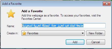 أثناء عرض الموقع على الشاشة وليكن موقع جامعة الملك عبد العزيز اضغط على زر " Favorites "من شريط األدوات ستظهر قائمة داخل