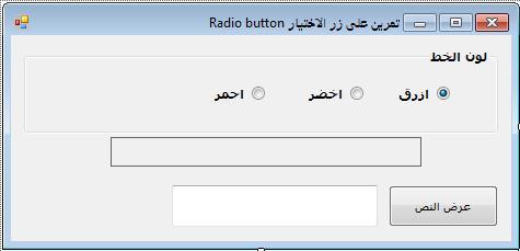 تمرين : قم بانشاء برنامج يقوم بالتحكم بخاصية تغيير لون الخط الداة العنوان label واضف الى البرنامج االدوات التالية : الخاصية Label1 GroupBox1 Radio button1 Radio button2 Radio button3 Textbox1 القيمة