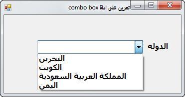 Comb box اداة القائمة المركبة استخدامها مثال اداة القائمة المركبة Combo box استخدامها يتشابه لحدكبير مع اداة القائمة list box اال ان اداة القائمة المركبة لها بعض االستخدامات االخرى التي ال يمكن الداة