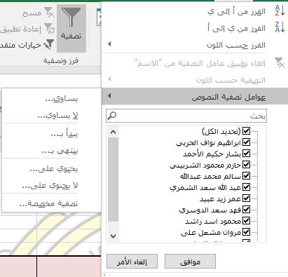 يتم الفرز من اختيار أداة فرز وتصفية في تبويب الشريط الرئيس ي أو أداة فرز من تبويب بيانات واختيار فرز مخصص عند الرغبة في الفرز بناء على أكثر من عمود يتم اختيار إضافة مستوى من صندوق املحاورة فرز كما هو