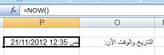 التاريخ الدالة الوظيفة بناء الجملة مثال Now( ) تستخدم لعرض