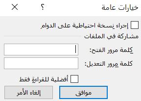 حوار الحفظ اختر أدوات ثم خيارات عامة ويمكن حفظ امللف للقراءة فقط