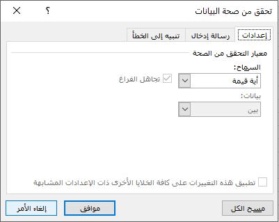 التعامل مع البيانات التحقق من صحة البيانات : Data Validation قد يتطلب عملك على ورقة العمل التقيد بإدخال بيانات أو قيم محدده في خاليا محدده مثال ان تكون بعض الخاليا تستخدم التنسيق تاريخ و يجب ان تكون