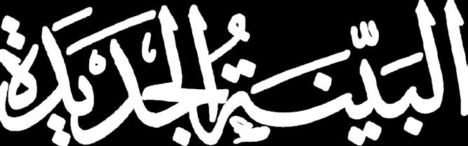 )حل م واح د.. هدف واحد..( للش باب العربي وتعتب ر فرقتنا الوطنية هي خي ر من ميثلنا في احملافل الدولية لفلكلورنا وموروثنا وتراثنا وتقاليدنا الشعبية.