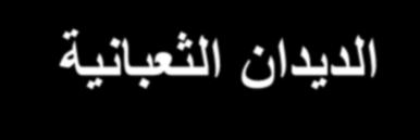 الديدان الثعبانية ( النيماتودا( - 3 تعقد