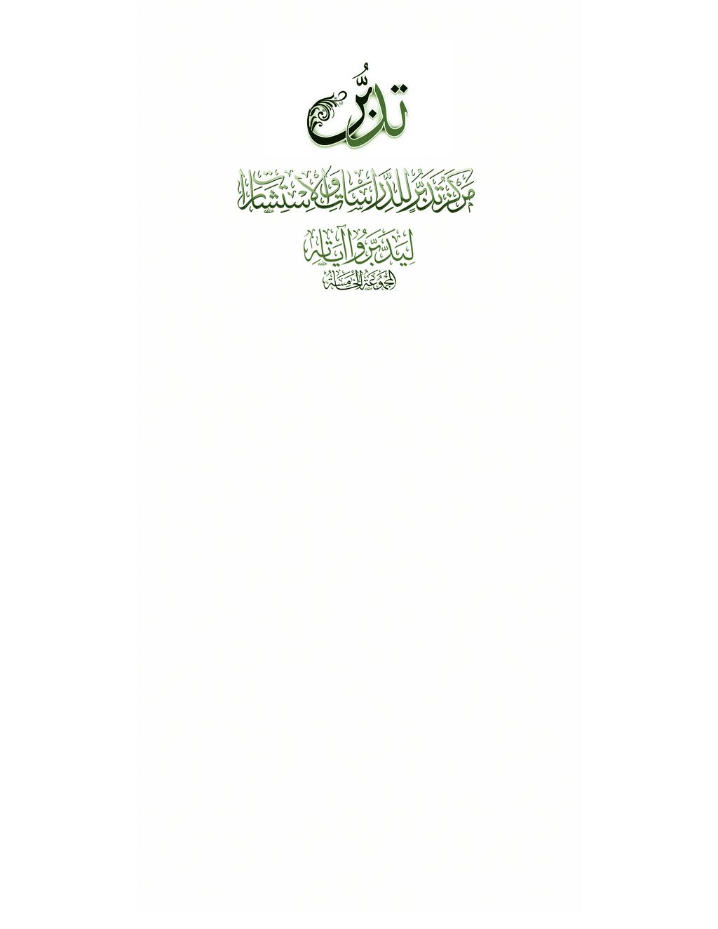 الطبعة الأوىل 1433 ه - 2012 الريا ض الدائري ال شرقي خمرج 15 هاتف 2549993 حتويلة 333 نا سوخ 2549996 ص.ب. 93404 الرمز: 11684 الربيد احلا سوبي: tadabbor@tadabbor.com 