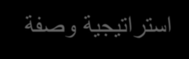 استراتيجية وصفة اسرتاتيجية تعتمد باألساس على