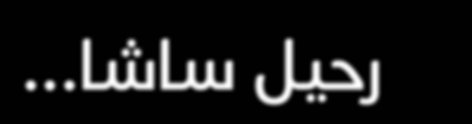 الجهة الرشقية.