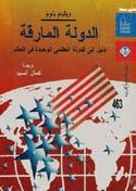 النظام كيف ما كان قبحه وعفنه واملطه ر له كيف ما كانت أادرانه. يف ه ذا الزم ن ال رديء ب كل املقايي س كان الإ ستثن اء وياللمفارق ة- م ن مرك ز ثق ل ال رداءة وه و أامري كا.