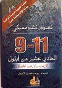 اإن ه أا ستاذ اللغ ات نعوم ت شوم سك ي ))Noame Chomsky الذي ل يزال يعي ش بيننا اليوم كاآخر الرجال العظم اء باعتب اره قام ة فكري ة سامق ة يف الفك ر ال سيا س ي املعا ص ر و مثق ف ا ع ضوي ا باملفهوم