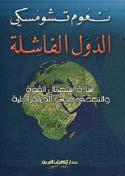 من املعلوم ب ي ن النخب اأن نعوم ت شو م سكي ه و بالدرج ة الأوىل ع امل لغوي ات ب ارز بتكوين ه ودرا سات ه و أابحاث ه الت ي غ دت مراجع ل ي ستغني عنها الد ار سون يف املجال.