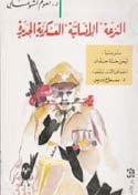 من معهد الدراسات العلي ا يف العلوم االجتاعية يف باريس. يكتب يف العديد من الصحف والدوريات يف الشؤون الدولية واسرتاتيجيات البدائل.