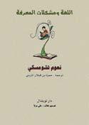 يف عامل الواقع و على ذلك فهو كائن يف مرتب ة أاعل ى م ن التجري د باملقارنة مع مفه وم اللغة الداخلية)نف س ه: 27 ((.