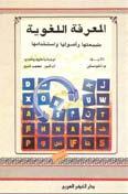 الأمر نف سه ي صدق على املناهج التي تف سر اللغة على اأنها نت اج اجتماعي طبق ا للمفه وم ال سو سوري للغة) langue (.