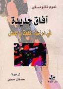 نزع ت الل ساني ات البنيوي ة و الو صفي ة و الجتاه ات النف سي ة ال سلوكي ة و املناه ج املعا ص رة الأخ رى اإىل درا س ة اللغ ة بو صفها جمموعة أاحداث اأق وال اأو اأ شكال ل سانية)كلم ات جم ل( مقرون ة باملع