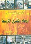 ال صلة مع الأمكن ة الأخرى مثل فيتن ام و شيلي باتت وا ضح ة. يف ع ام 1974 ق رات كتاب ا ع ن سيا سة الوليات املتحدة يف ال شرق الأو سط يت ضم ن نق دا شدي دا لل صحاف ة الغربي ة التي كن ت حينذاك واحدا منه ا.