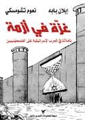 كتب ت اىل ت شوم سك ي وذك رت تقاري ري ع ن الأفع ال ال سرائيلية يف جن وب لبنان من ضمنها اإغ راق قوارب ال صي د اللبنانية تقاري ر كان روؤ س اء التحري ر إام ا يرف ضون ن شره ا اأو يعيدون كتابته ا ليغر وا