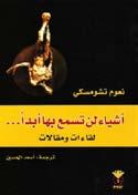 عامل ح د د ب شكل واآخ ر التحليل الل س اين املعا ص ر ومع ذل ك اإن شغل بهموم الع امل دائم ا اىل جان ب املظل وم. عاملت ه امل ؤو س س ة الر سمي ة المريكي ة كمنب وذ.