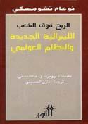 ترجمة/ عباس المفرجي * اأمريك ي )موالي د 1951( كاتب و صحفي واإعالم ي متخ ص ص يف ش ؤوون ال ش رق االأو سط. يكتب ب إانتظام ل صحيفة اال سبكتاتور ويعمل مرا سال للنيوزويك واالوبزرفر.