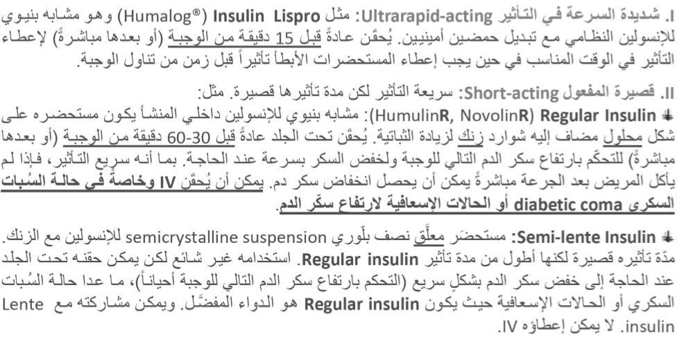 العالج التعويضي باإلنسولين أو اإلنسولين خارجي المنشأ Insulin replacement: