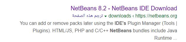 خطوات حتميل برانمج NetBeans احبث يف حمرك البحث netbeans dwnlad عن انقر على رابط أول موقع يظهر لك يف