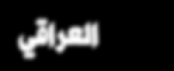 العمل تشمل االيزيديات الناجيات من»داعش«بإعانة احلامية االجتامعية Issue No ( 937 ) MAR 31 Tue 2015 الثالثاء صحيفة يومية سياسية مستقلة العراقي العدد ( 937 ) 31 آذار 2015 السنة الثالثة معتمدة في نقابة