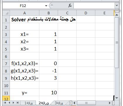 f g h الحل: نعيد كتابة المعادالت السابقة على الشكل: 4 0 0 0 B9, في الخاليا f, g, h والصيغ B5, B4, في الخاليا B ( x,.