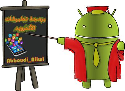 برمجة تطبيقات الندرويد Android