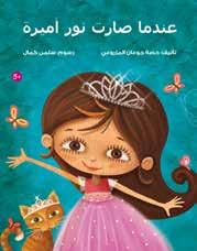 Associação dos editores dos Emirados Guia Dos Membros 29 Quando Nur Se Torna Uma Princessa Autor: Hissa Al Mazru i ISBN: 978-9948-22-598-0 Categoria: