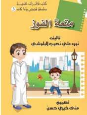 Uma ávida leitora Autor: Nura Ali Nasib Al Balushi ISBN: 978-9933-16-136-3 Um pai distribuiu sua riqueza entre seus filhos porque eles não concordaram em entregar dinheiro para um