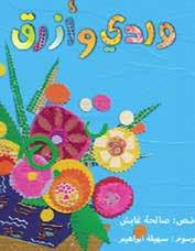O Ponto Perdido Autor: Saliha Ghabish ISBN: 978-9948-02-190-2 Categoria: Livros infantis educativos De Masarrah aventuras no mundo