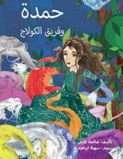 Autor: Saliha Ghabish ISBN: 978-9948-20-943-0 Categoria: Livros infantis educativos Uma história que fala sobre a importância da