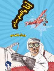 Associação dos editores dos Emirados Guia Dos Membros 67 Eu e o Tio Sam Autor: Jamal Al Shihi ISBN: 978-0997-56-550-8 Categoria: Escrita de Viagens O livro é uma boa combinação de literatura