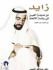 Neste livro, o autor fala sobre o papel do Sheikh Zayed bin Sultan Al Nahyan na construção dos Emirados Árabes Unidos e seus esforços vigorosos para construir o estado da União e estabelecer