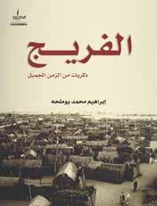 O romancista dos Emirados Ubaid Bu Melha documenta alguns eventos, personalidades e lugares e descreve a transição do lugar e das pessoas em tempo.