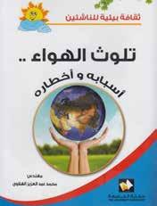 Associação dos editores dos Emirados Guia Dos Membros 91 Poluição Do Ar Autor: Muhammad Abdulaziz Al