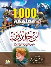 Associação dos editores dos Emirados Guia Dos Membros 107 1000 Fatos Sobre Ibn Khaldun Autor: Ashraf Mohammed Al-Wahsh ISBN: 978-977-297-520-6 Categoria: Informações