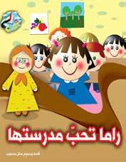 Associação dos editores dos Emirados Guia Dos Membros 111 Rama ama sua escola Autor: Manal Fahmi Mahjub ISBN: