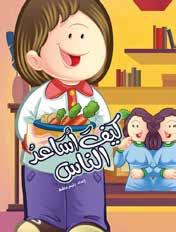 Autor: Ranim Haytham Hafiz ISBN: 978-9948-02-768-3 Uma série educacional que ensina às crianças habilidades pessoais e como