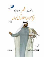 Associação dos editores dos Emirados Guia Dos Membros 121 Estudo analítico da poesia do Sheikh Zayed Autor: Mohammad Abdullah Nur Al Din ISBN: 978-9948-22-430-3 Categoria: Um estudo e uma coleção de