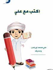 Escreva com Ali Autor: Ali Muhammad Nur Al Din ISBN: 978-9948-02-361-6 Categoria: Livros educativos para crianças Um livro interativo que incentiva as crianças a completar uma história, seus