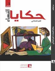 Histórias De Mulheres Autor: Amal Al Harthy ISBN: 978-9948-23-456-2 Categoria: Histórias Essas histórias foram enviadas ao escri-tor, editor do Fórum das Mulheres Árabes, que reescreveu com