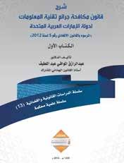 Al Shihabi Al Sharqawi ISBN: 978-9948-16-629-0 Categoria: Direito O livro mostra todas as disposições do acordo de arbitragem, com base nos princípios e jurisprudência dos Emirados Árabes Unidos, e o
