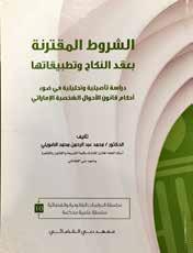 Dr. Muhamad Mohamad Abu Zaid ISBN: 978-9948-15-024-4 Categoria: Direito Esta segunda edição contém os oito problemas mais importantes no campo das relações de trabalho nos Emirados Árabes Unidos.