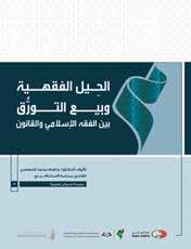 Abdulsattar Al khuwaildi ISBN: 978-9948-20-815-0 Categoria: Direito Este livro explica as diferenças nos termos financeiros e islâmicos contemporâneos; o autor lidou com os 100 termos mais famosos e