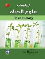 Associação dos editores dos Emirados Guia Dos Membros 145 Noções Básicas De Ciências Da Vida Autor: Prof Midhat Hussein Khalil ISBN: 978-6589-09-639-9 Categoria: Biologia Sabe-se que todos os