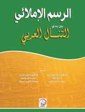 Sami Abu Zeid ISBN: 978-9948-02-421-7 Categoria (s): Acadêmico - educacional Este livro foi preparado para apresentar aos alunos as habilidades de prosódia e rimas de maneira simplificada